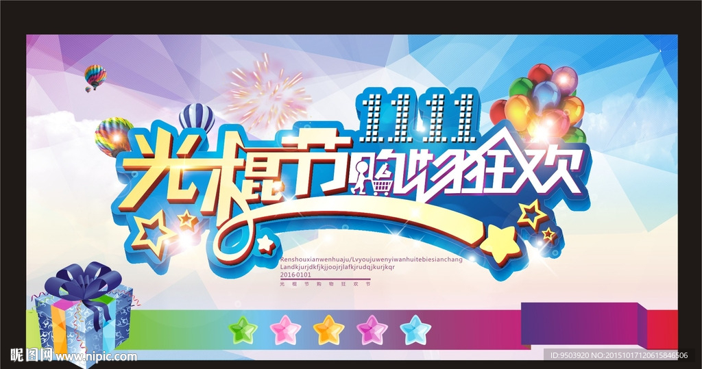 光棍节