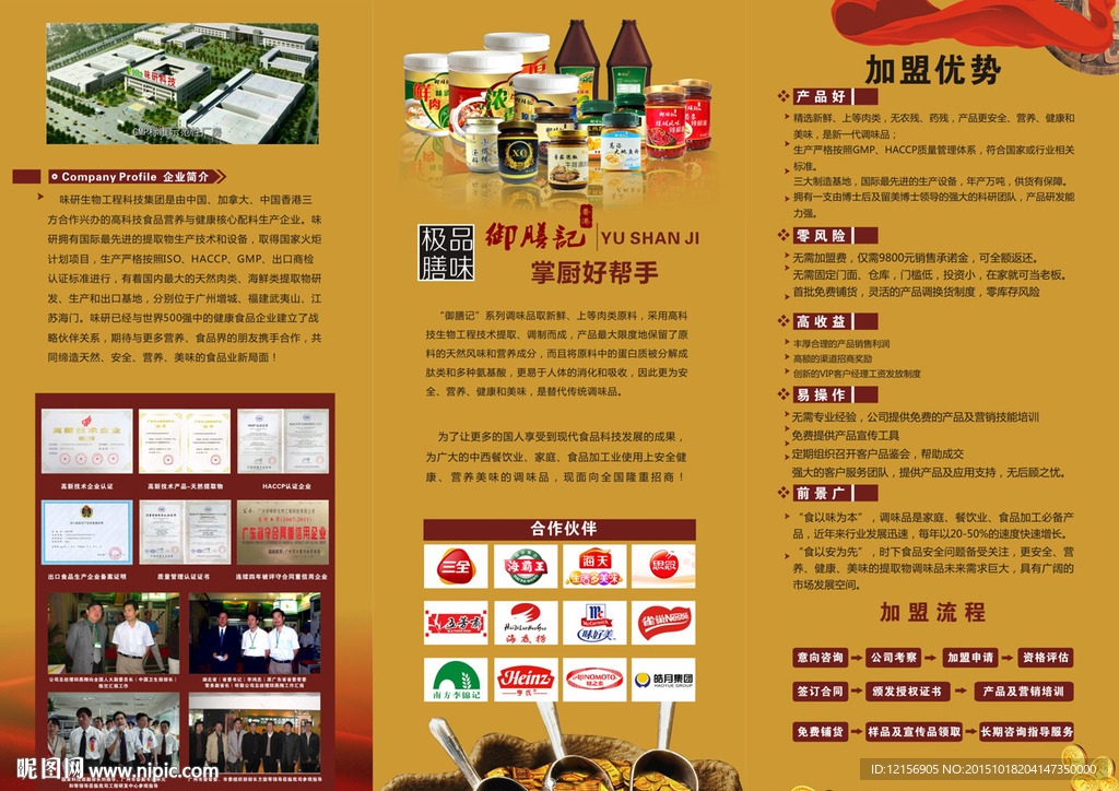 御膳记调味料招商手册