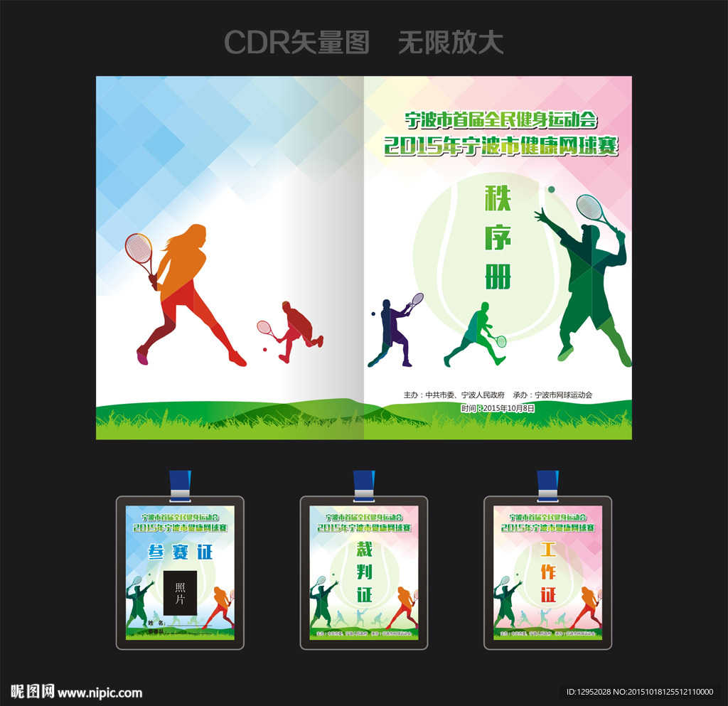 网球赛秩序册