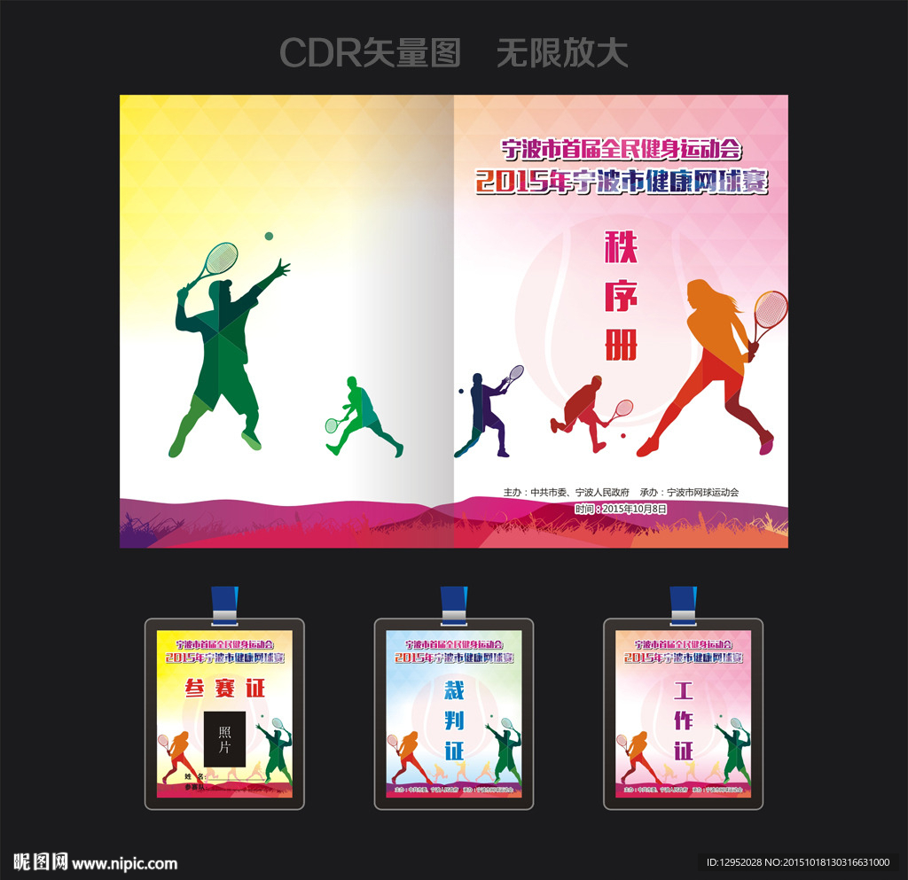 网球赛秩序册