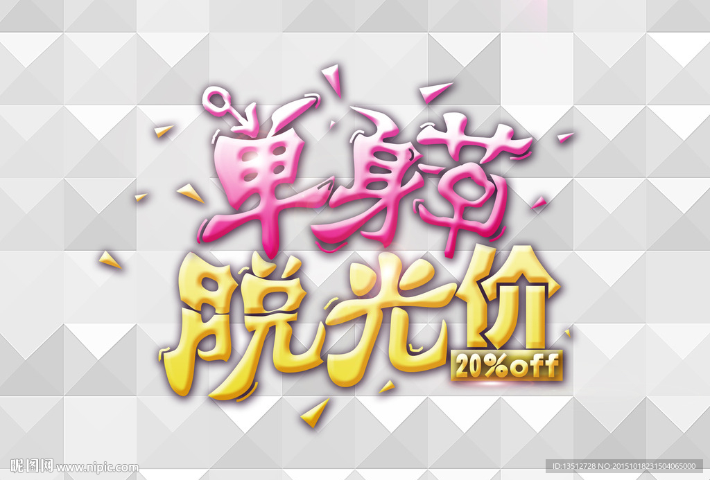 单身节脱光价
