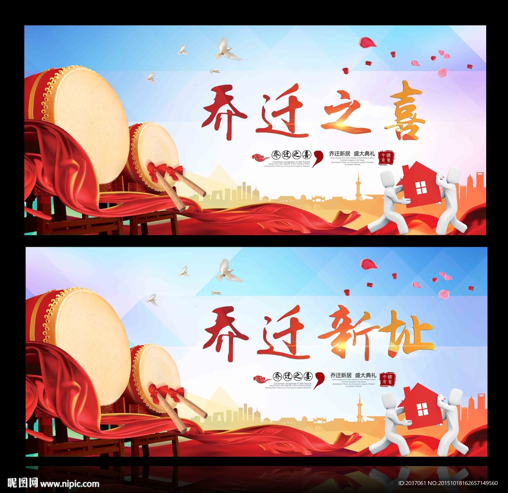 乔迁之喜