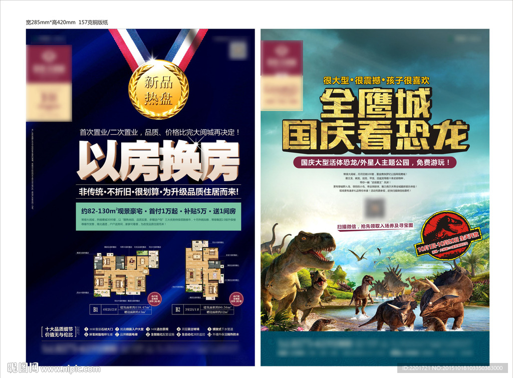 地产 促销 单页 恐龙