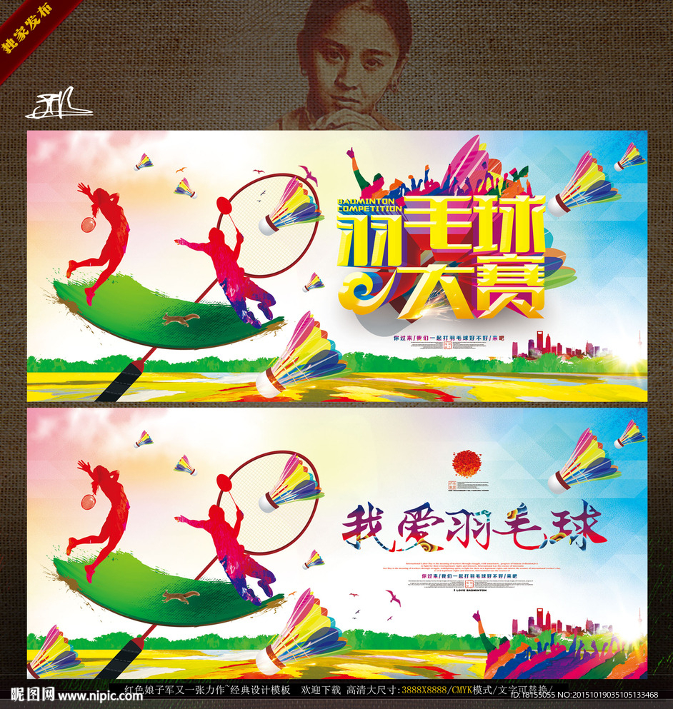 我爱羽毛球 写意唯美时尚版