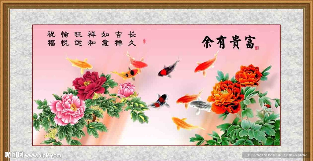 富贵有余