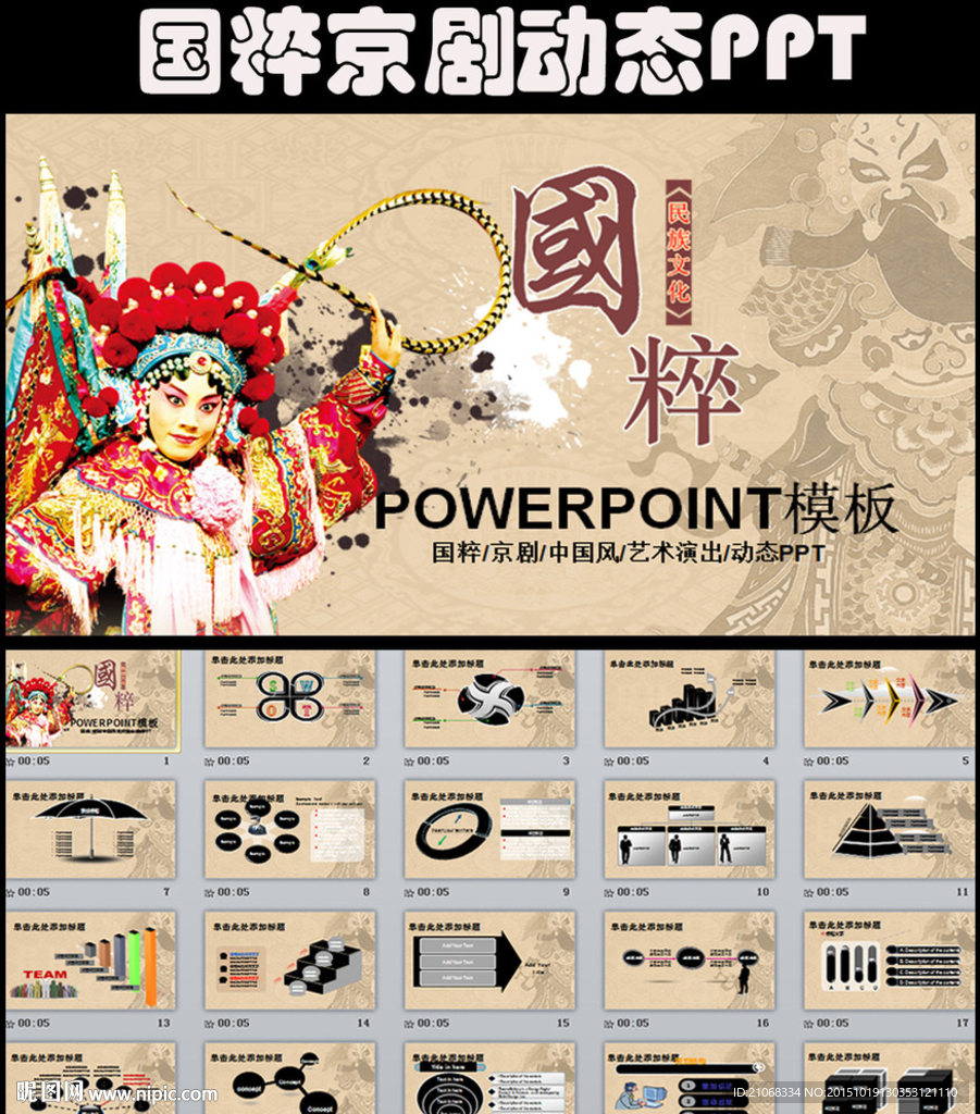 中国风戏曲京剧艺术演出PPT