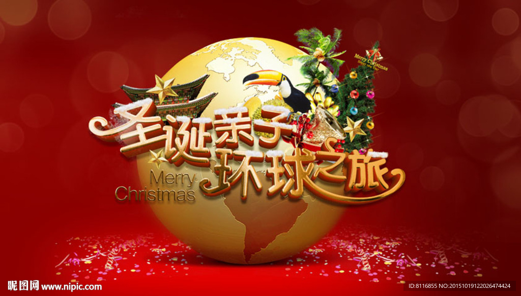 圣诞节环球之旅活动