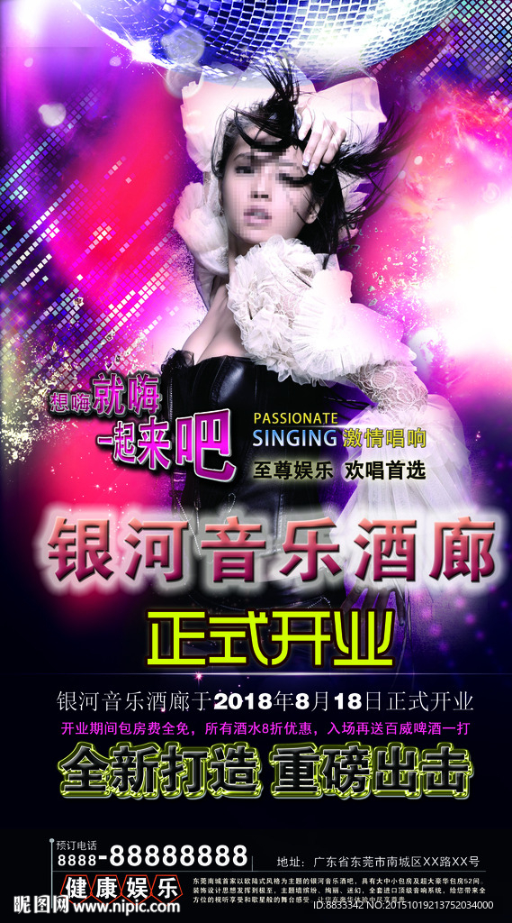 酒廊开业海报