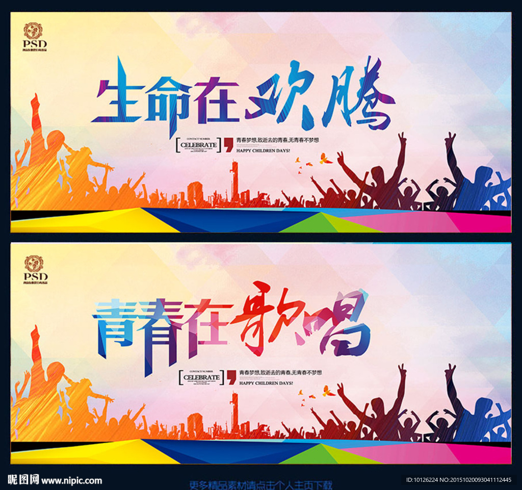 生命在欢腾