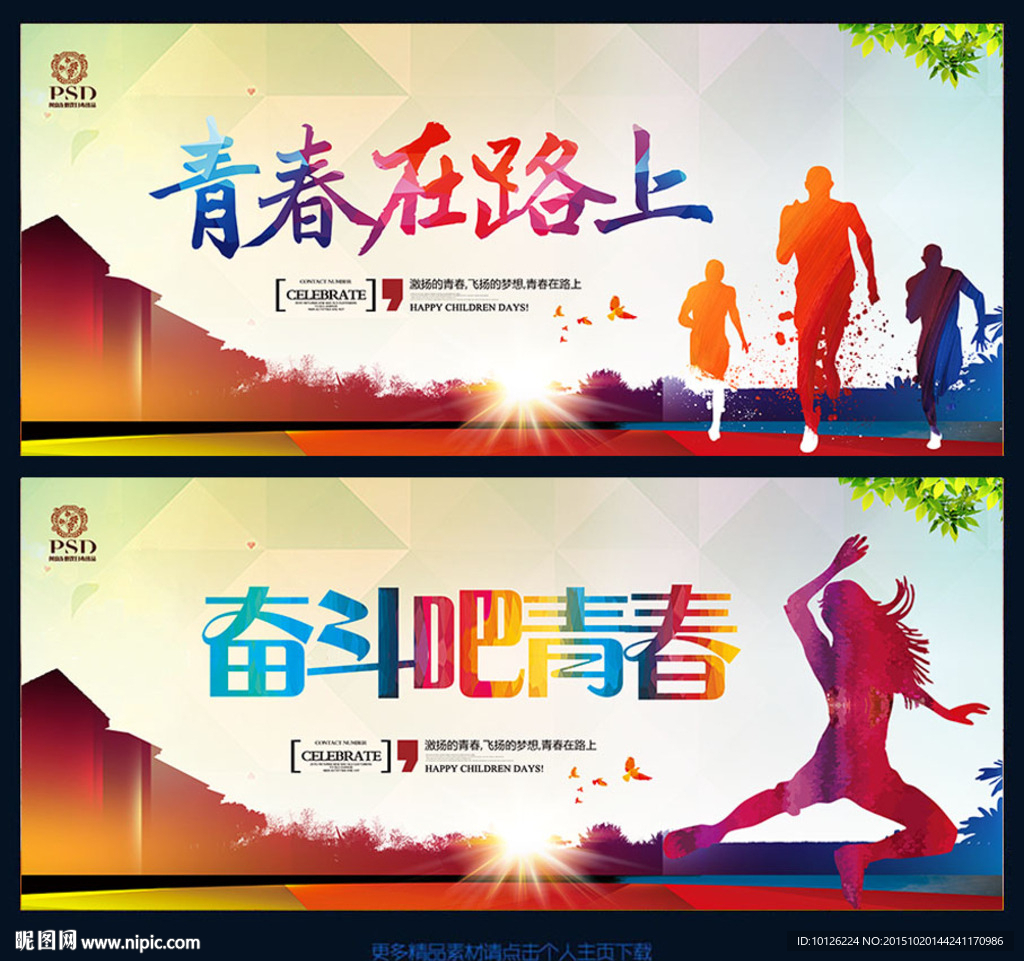 青春在路上