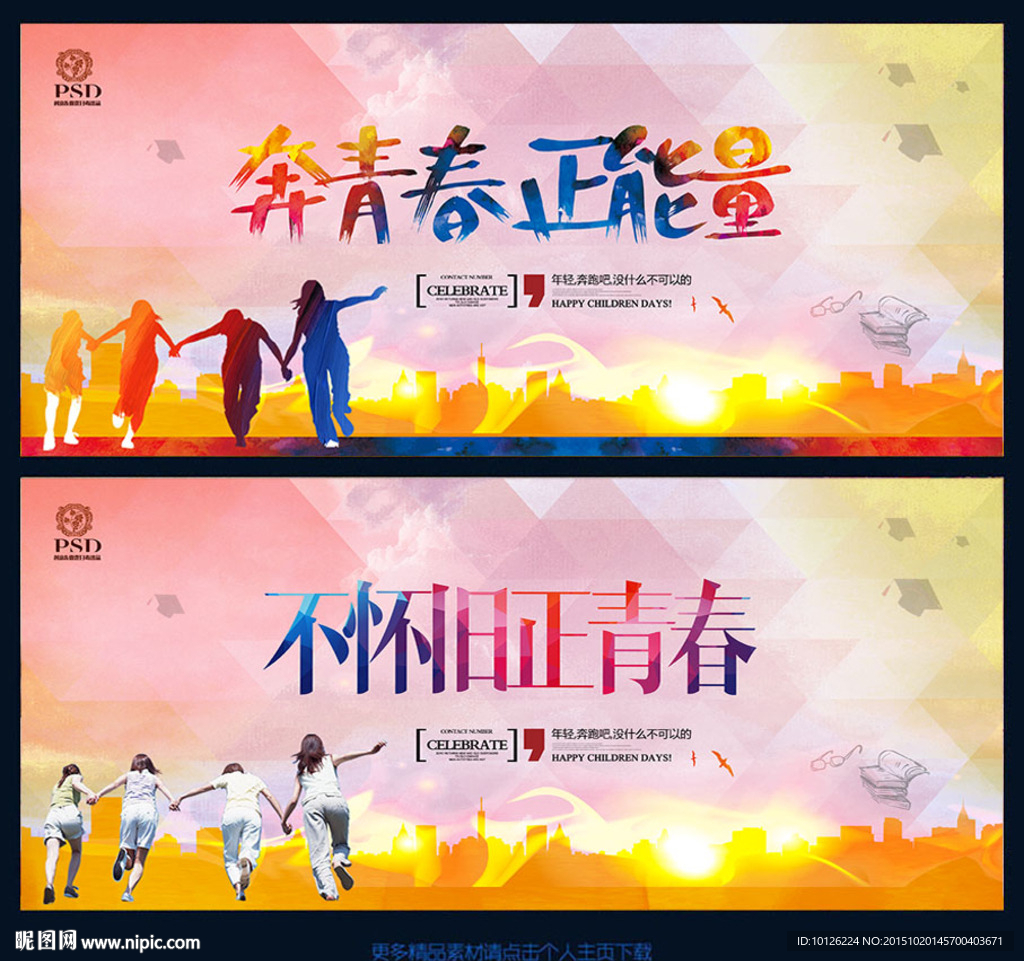 奔青春正能量