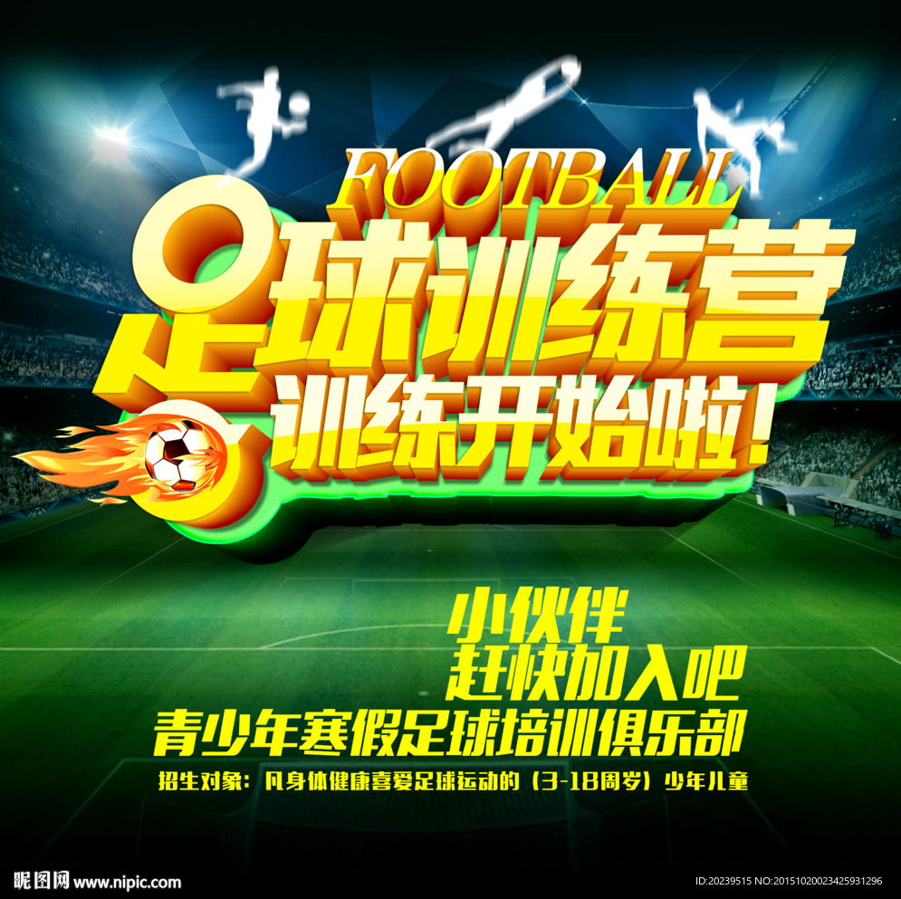 足球训练营
