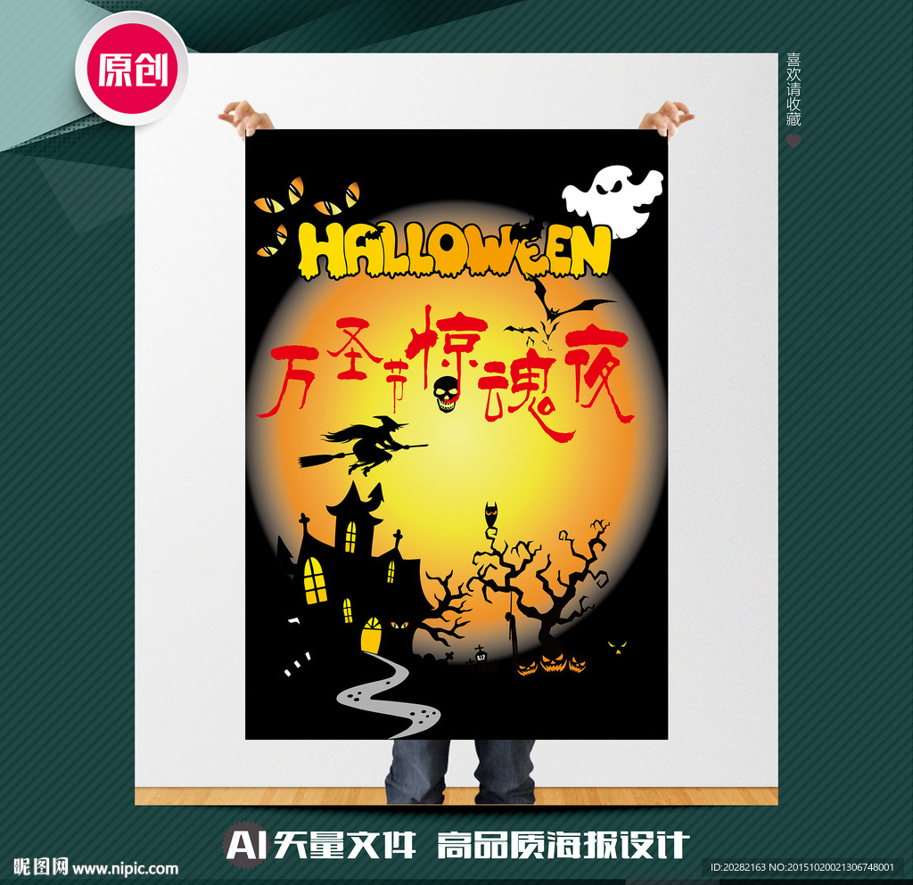 万圣惊魂夜海报