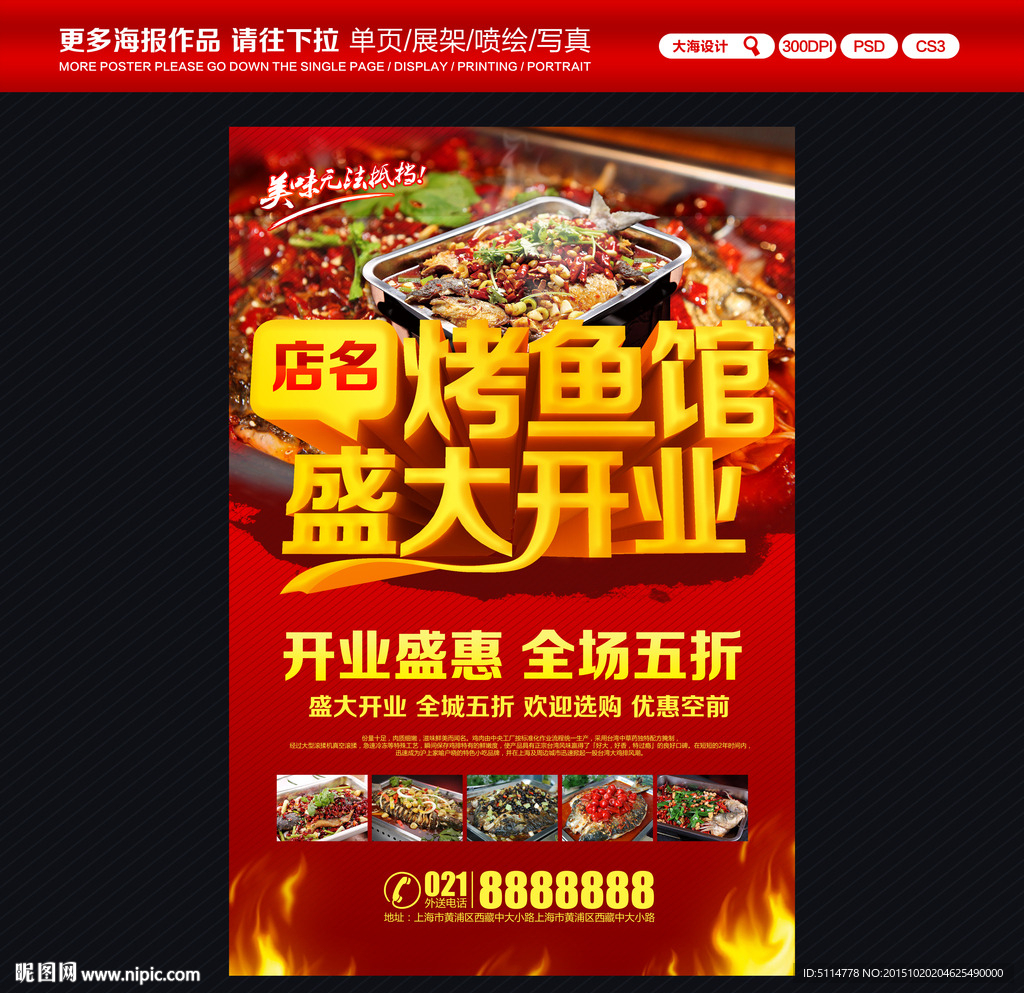 烤鱼馆开业海报