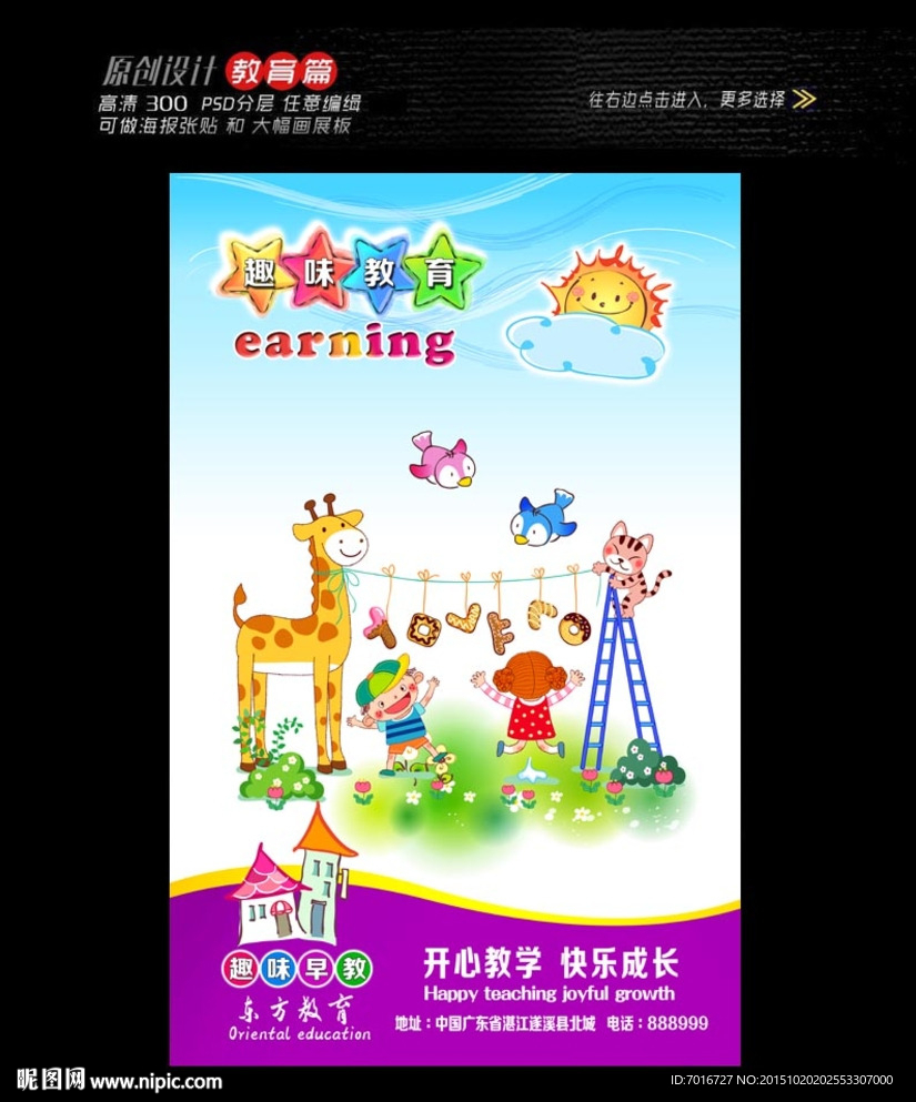 儿童趣味教育海报