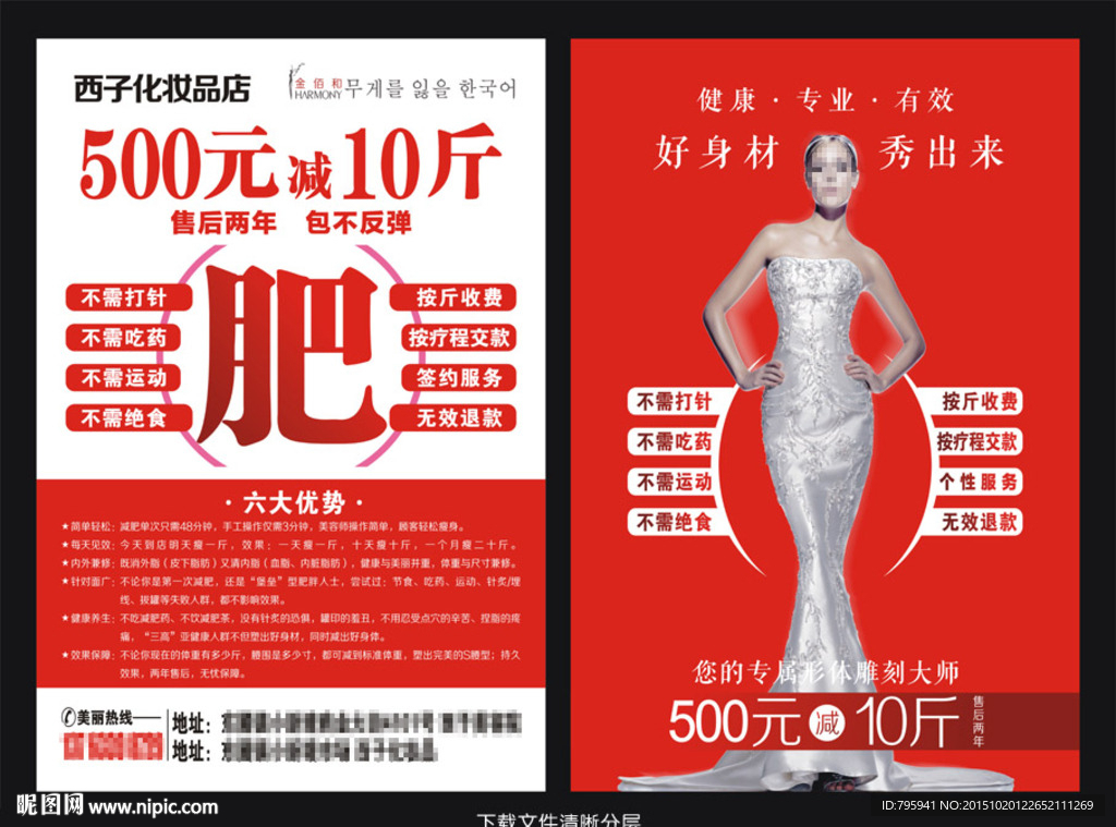 减肥瘦身宣传单