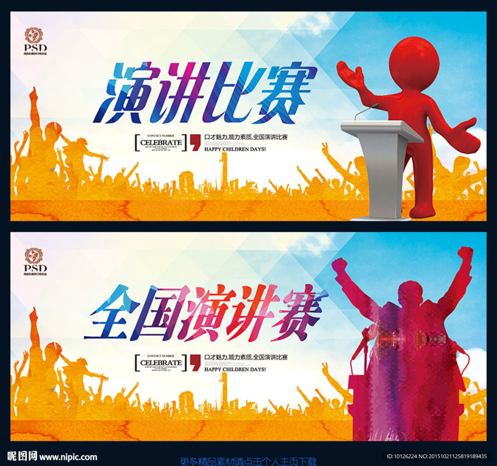 演讲比赛