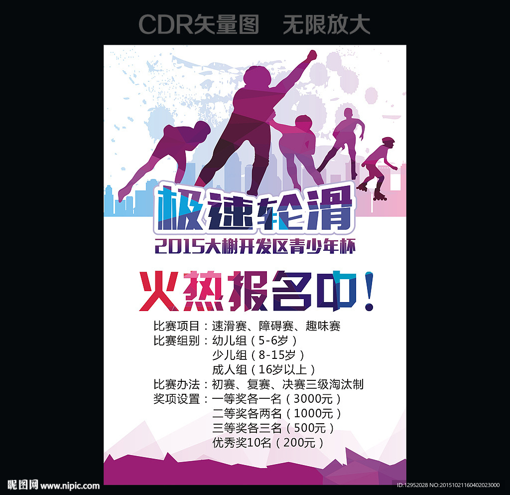 轮滑比赛