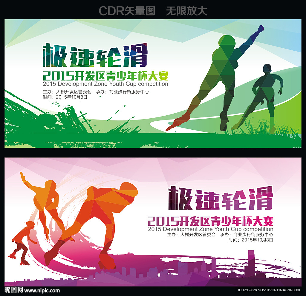 轮滑比赛