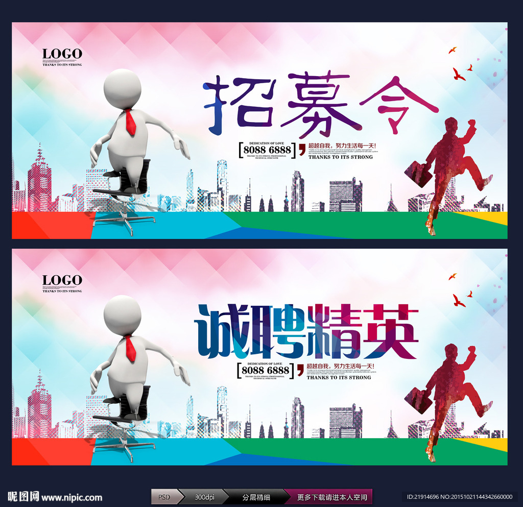招募令 诚聘精英
