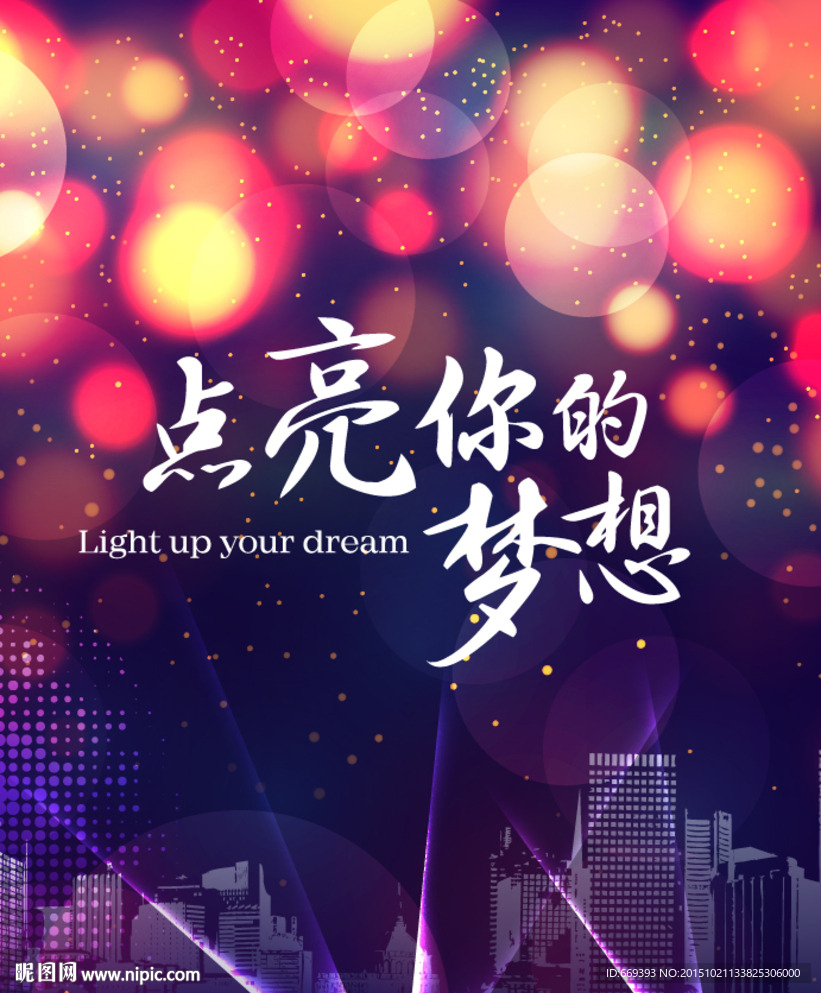 梦想海报