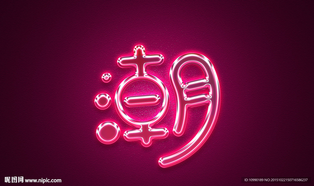 潮  原创字体设计
