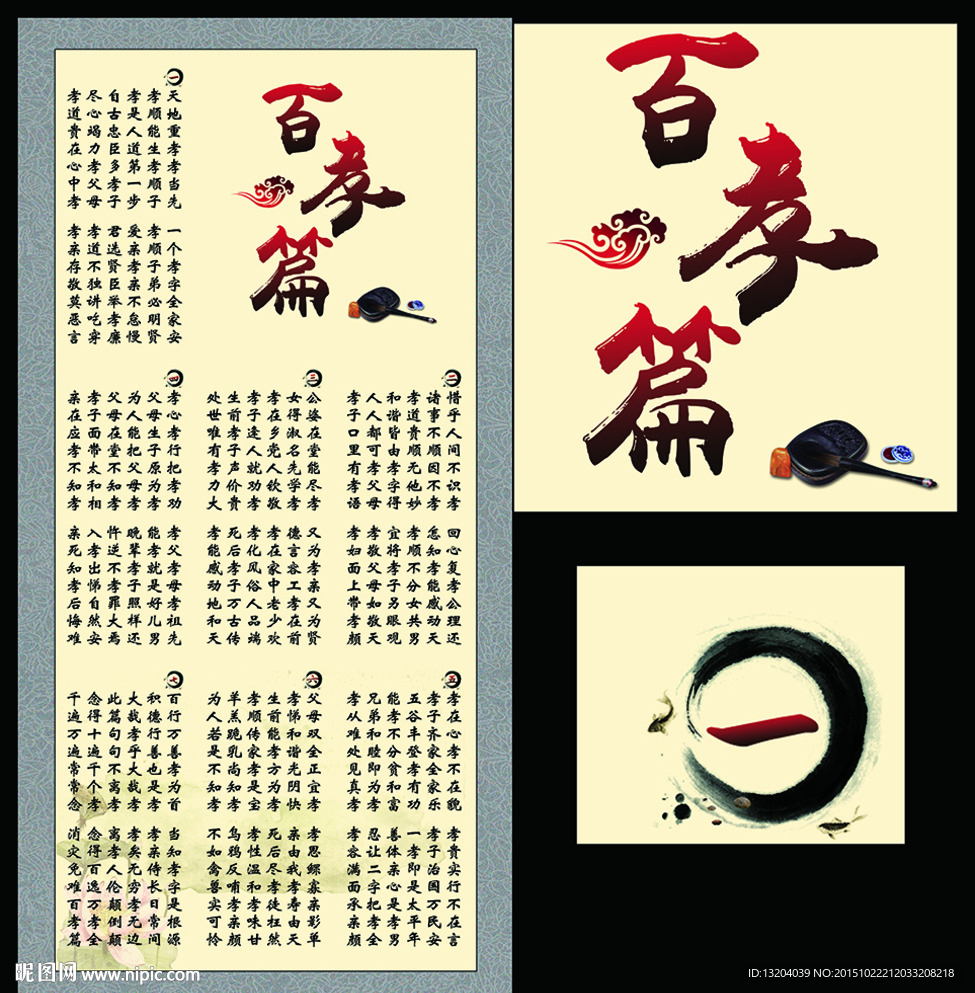 百孝篇
