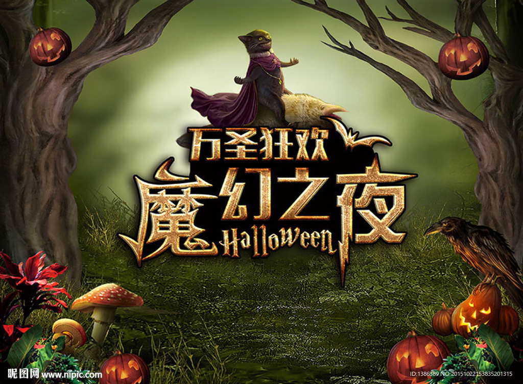 万圣狂欢 魔幻之夜黑猫背景板