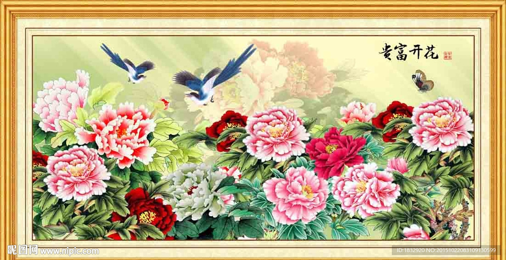 花开富贵