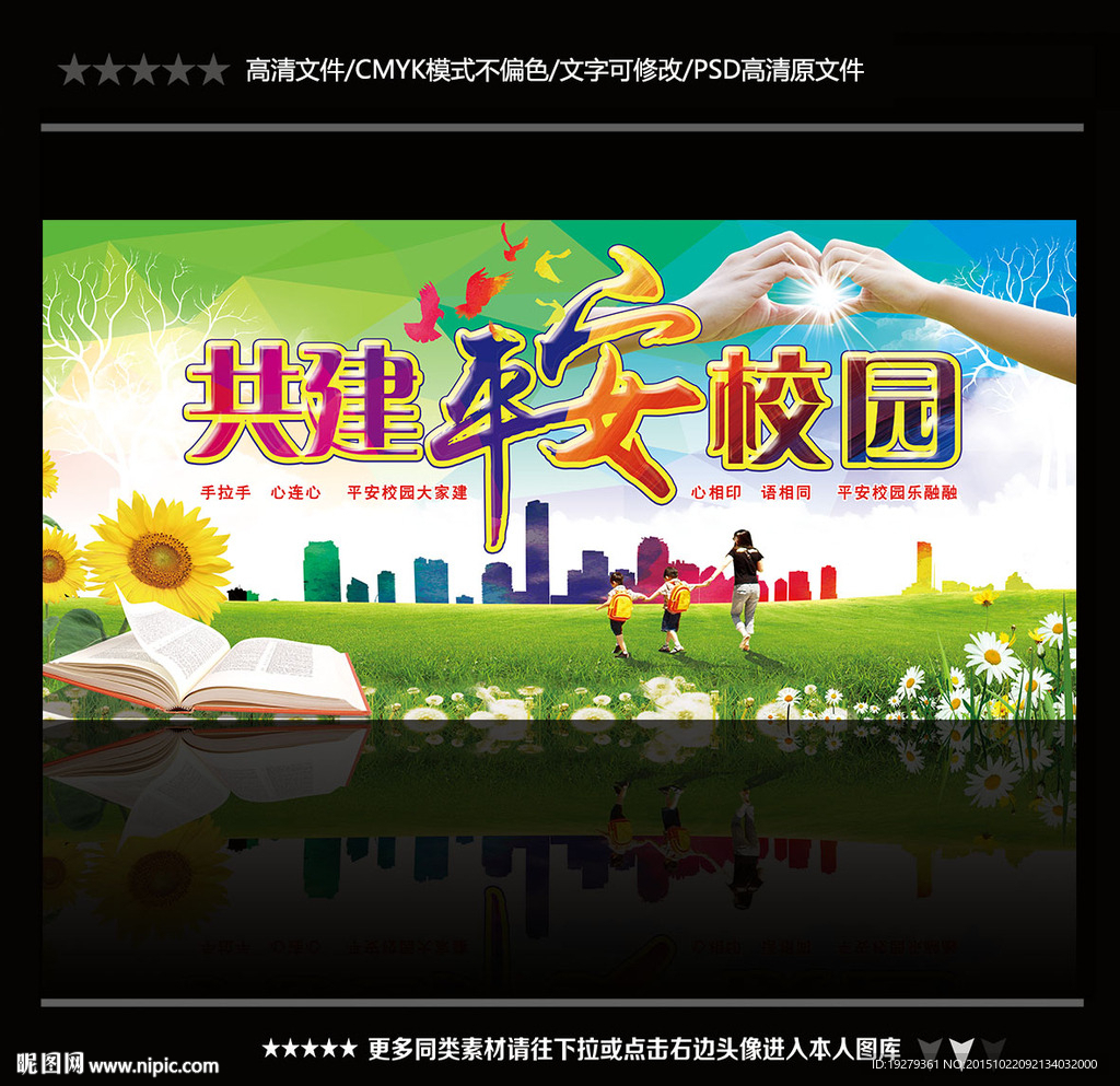 共建平安校园
