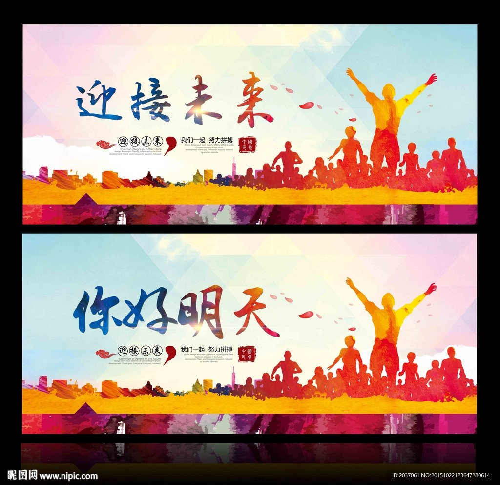 迎接未来