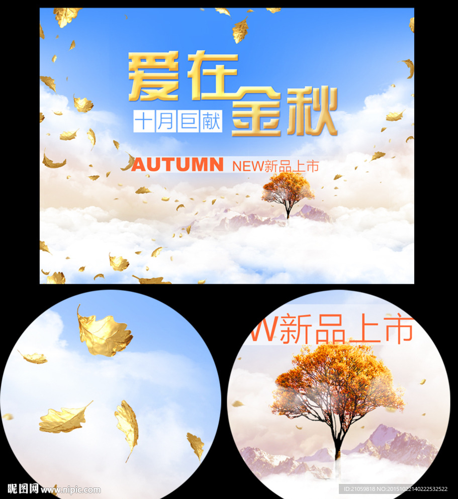 梦幻秋天宣传广告
