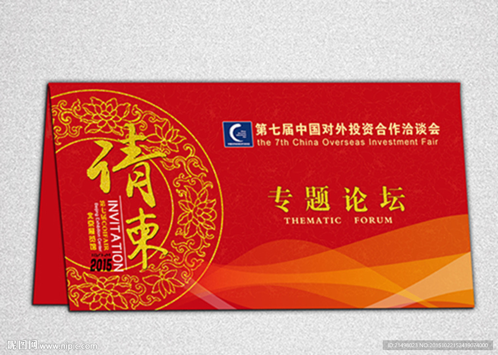 请柬邀请函