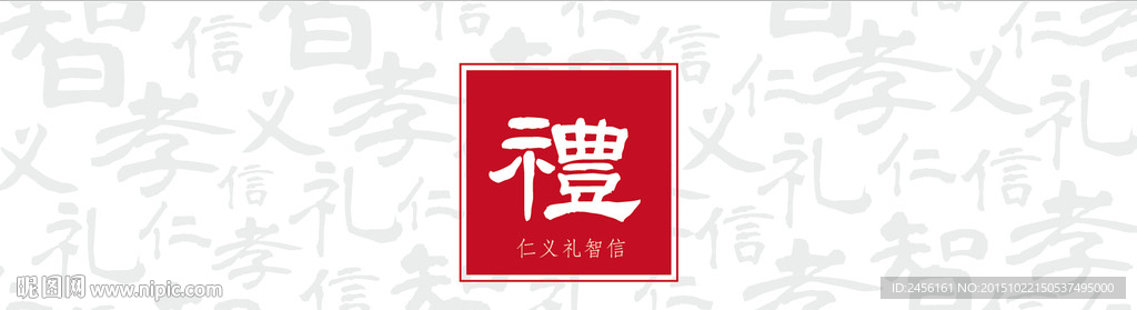 礼字展板