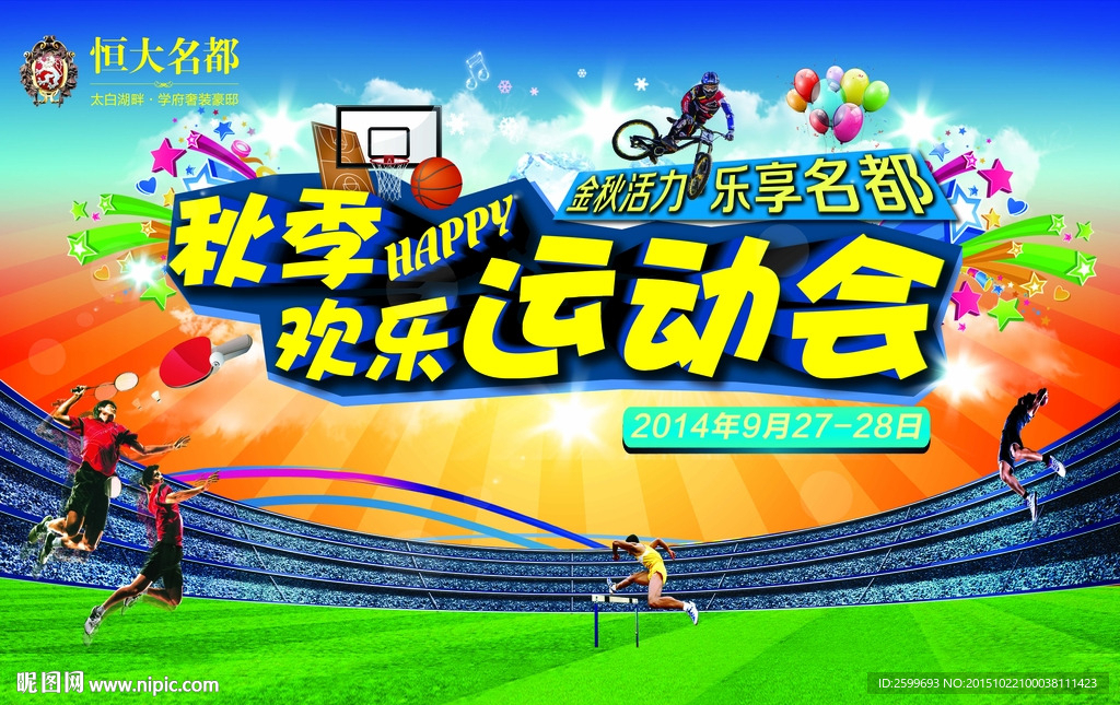 秋季运动会