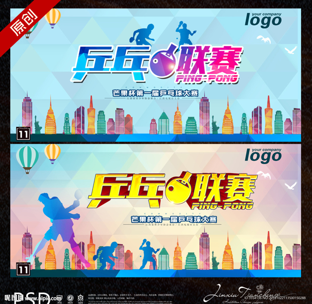 乒乓球比赛