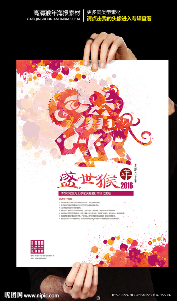 盛世猴年商场促销海报设计