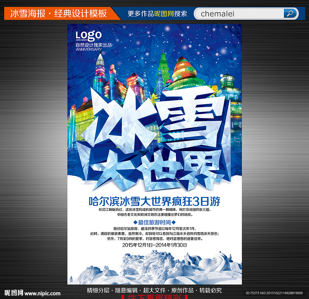 冰雪大世界海报