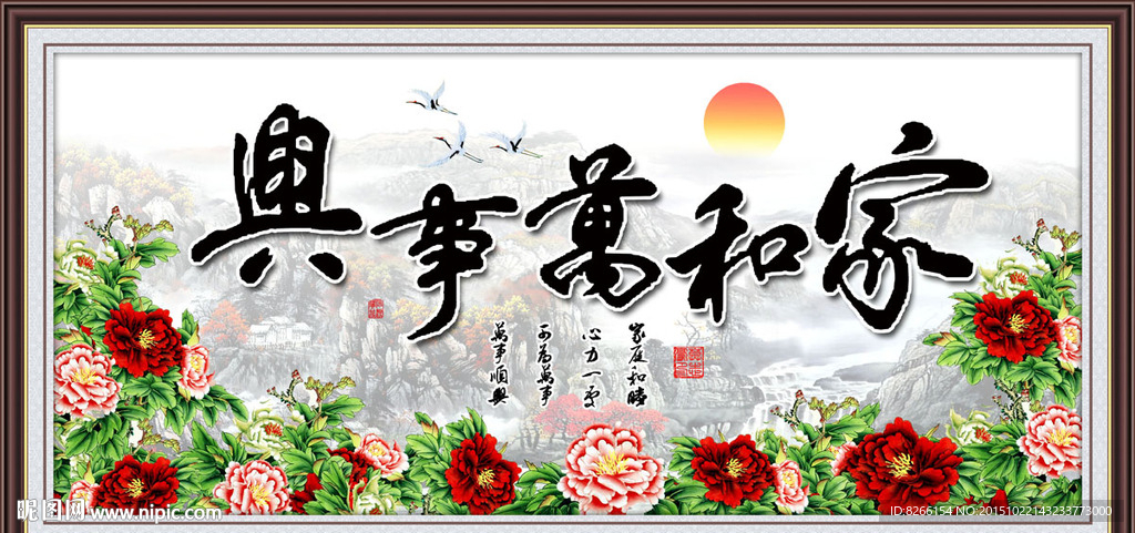 家和万事兴