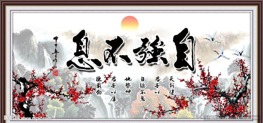 自强不息