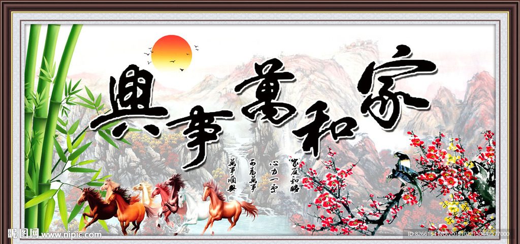 家和万事兴