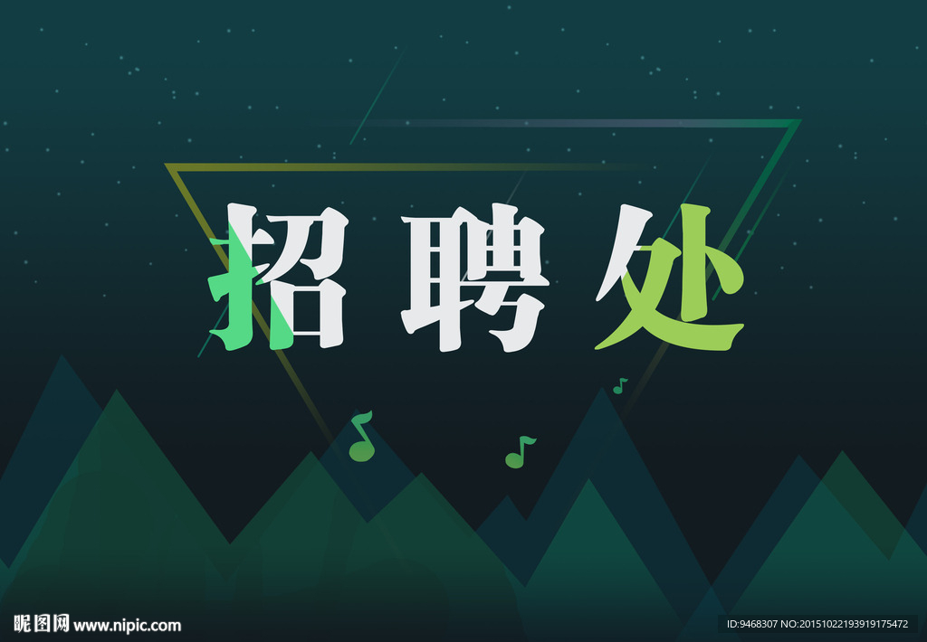 招聘海报背景