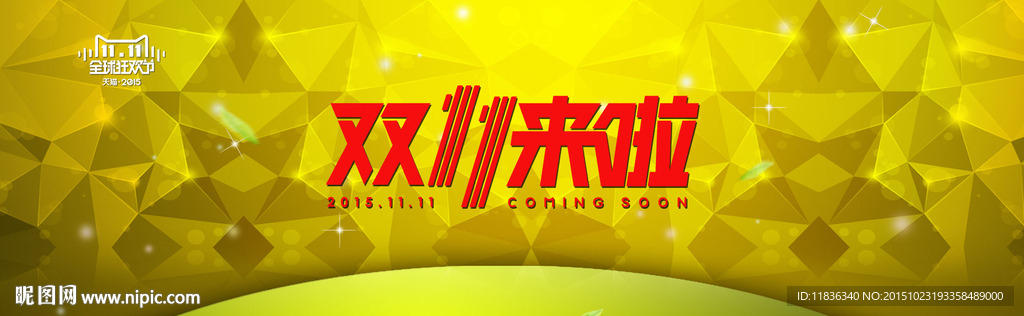 淘宝双十一