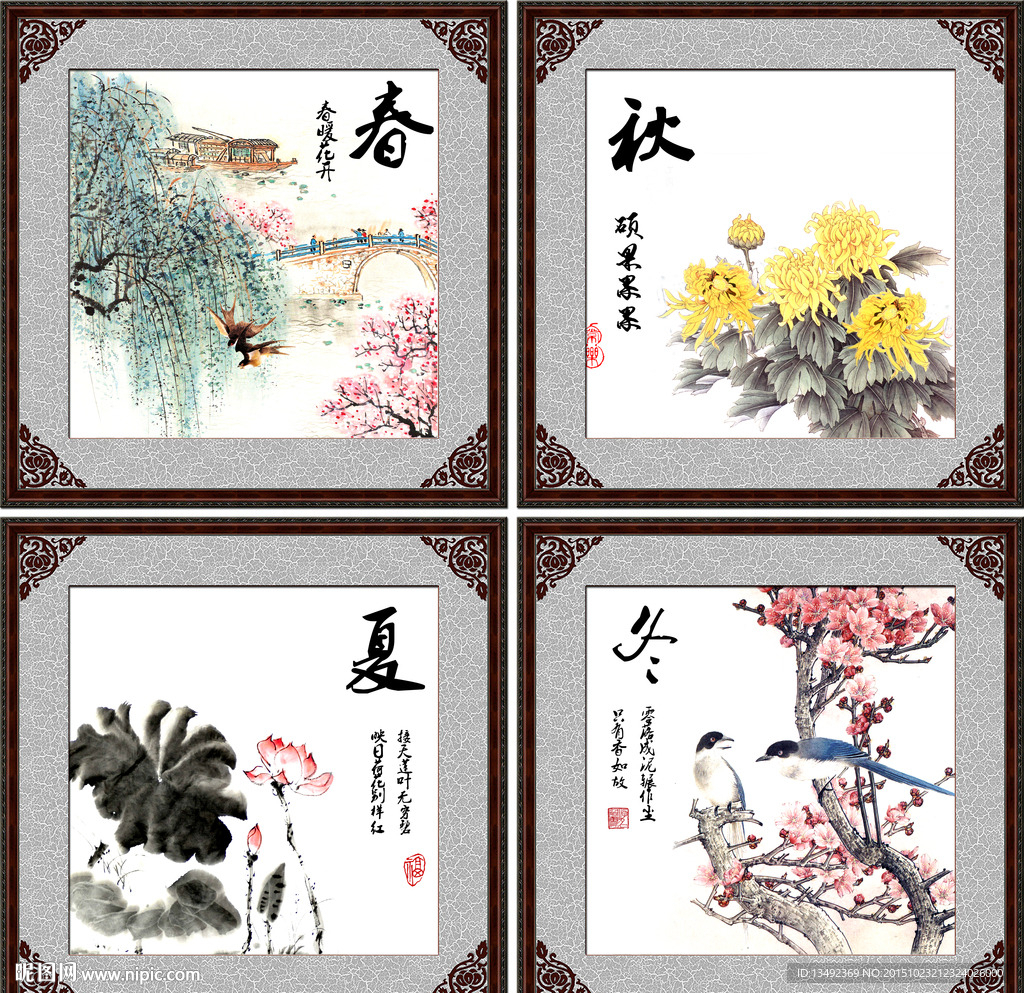 春夏秋冬