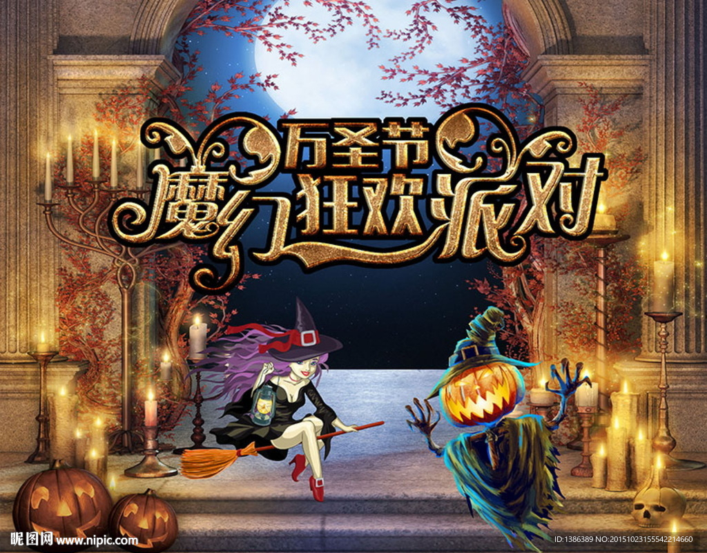 万圣魔幻狂欢派对舞台背景板