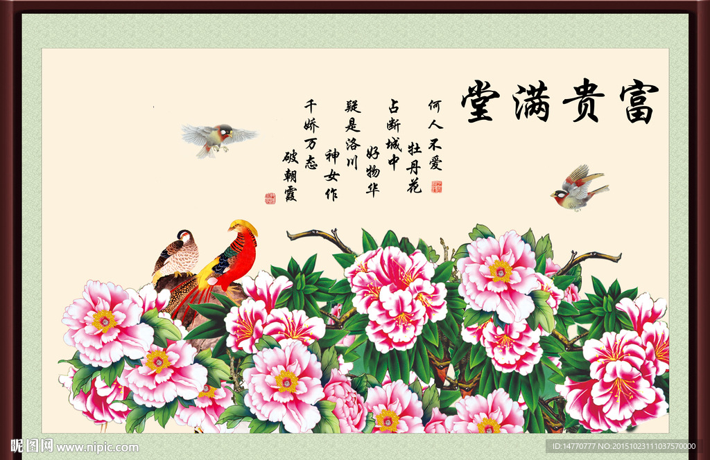 花开富贵