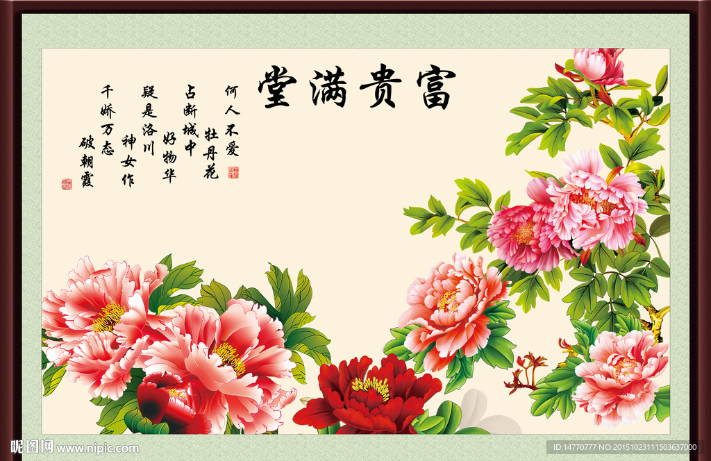 花开富贵