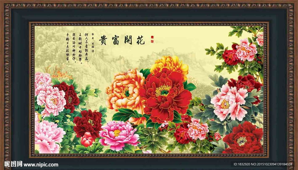 花开富贵