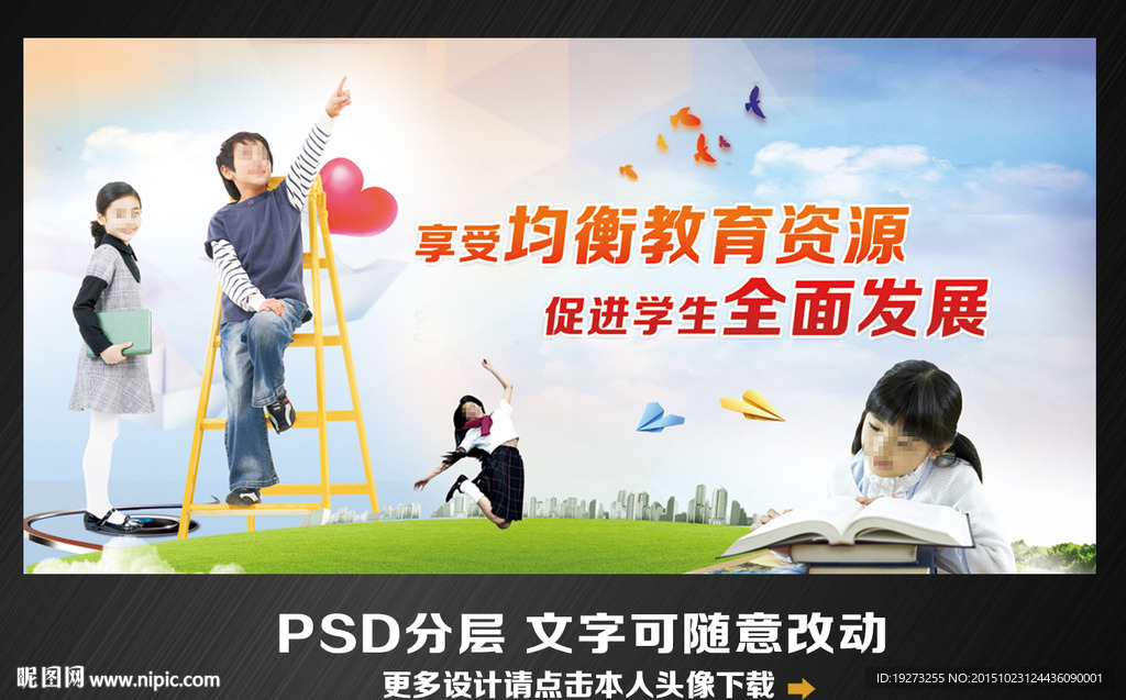 义务教育均衡发展