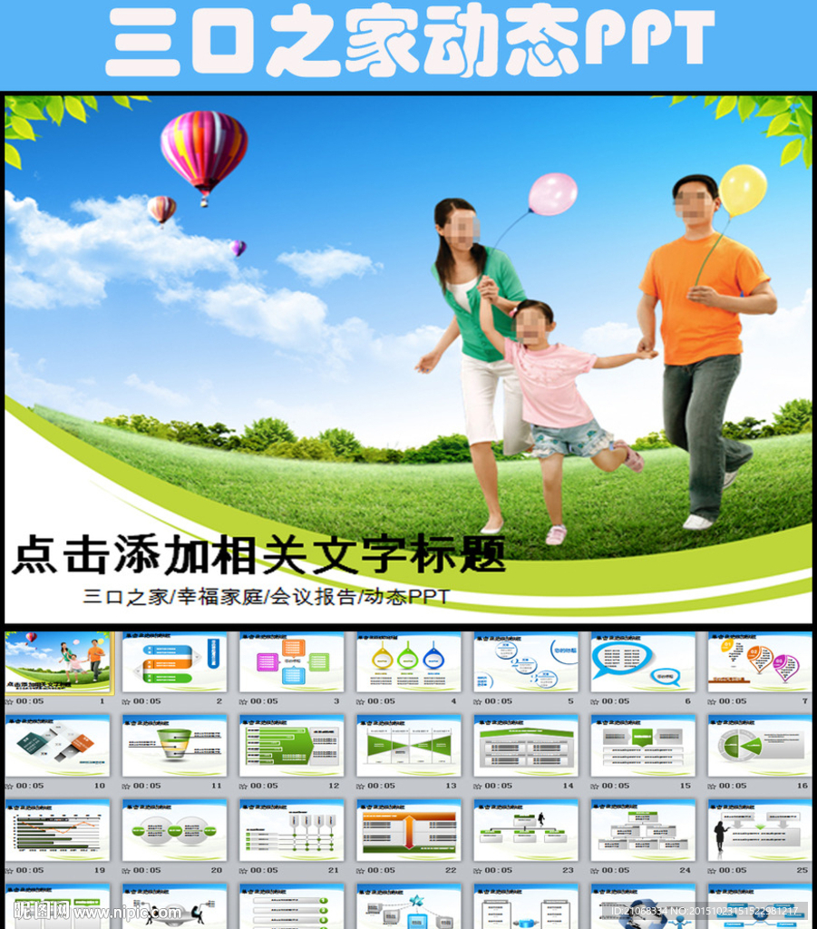 开心幸福一家人ppt动态模板